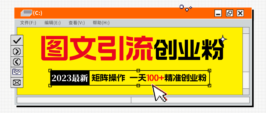 2023最新图文引流创业粉教程，矩阵操作，日引100+精准创业粉-枫叶微课堂