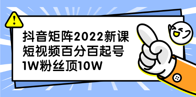抖音矩阵2022新课：账号定位/变现逻辑/IP打造/案例拆解-枫叶微课堂