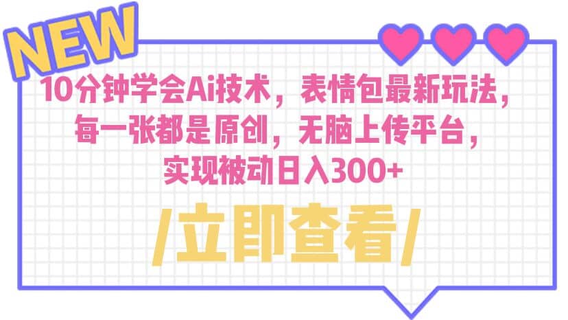 10分钟学会Ai技术，表情包最新玩法，每一张都是原创 无脑上传平台 日入300+-枫叶微课堂
