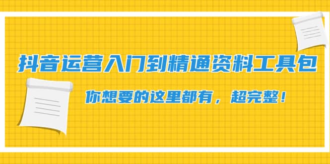 抖音运营入门到精通资料工具包：你想要的这里都有，超完整！-枫叶微课堂