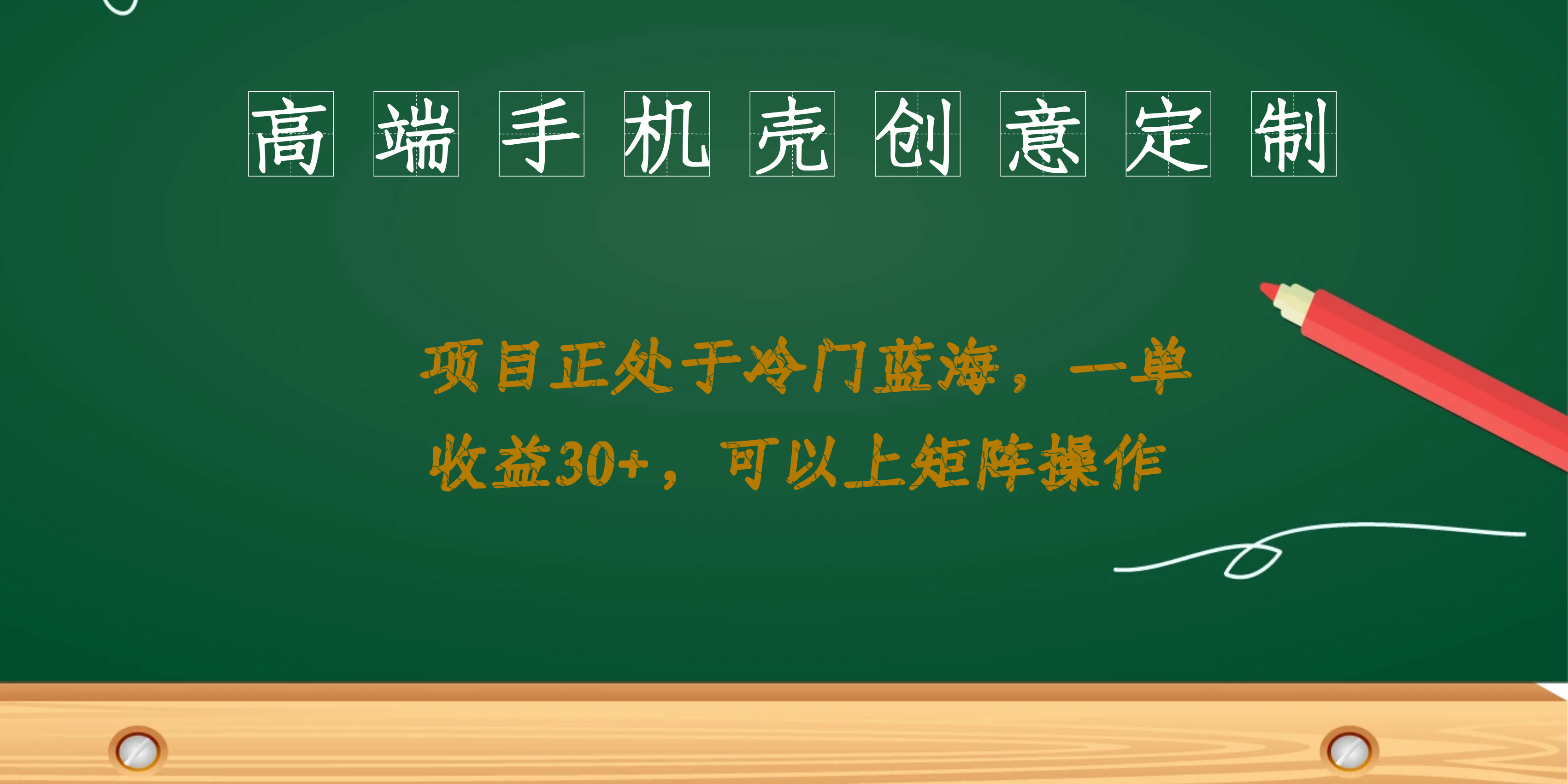 高端手机壳创意定制，项目正处于蓝海，每单收益30+，可以上矩阵操作-枫叶微课堂