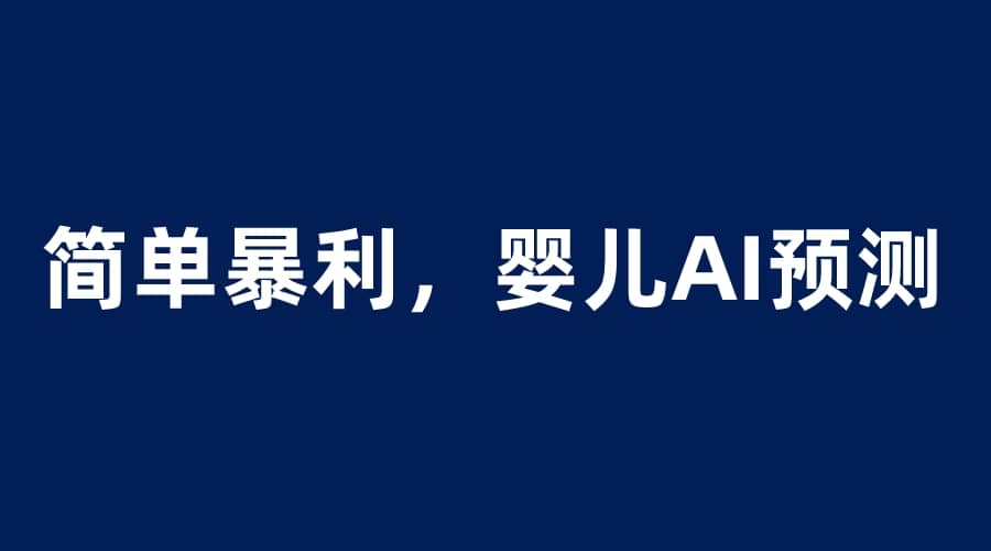 婴儿思维彩超AI项目，一单199暴利简单，一天保守1000＋-枫叶微课堂