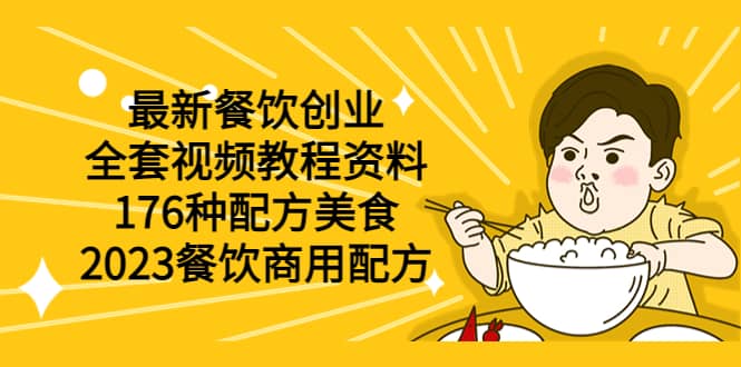 最新餐饮创业（全套视频教程资料）176种配方美食，2023餐饮商用配方-枫叶微课堂