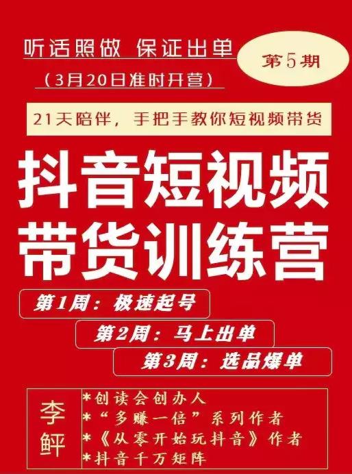 李鲆·抖音‬短视频带货练训‬营第五期，手把教手‬你短视带频‬货，听照话‬做，保证出单-枫叶微课堂