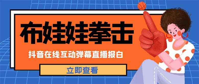 外面收费1980抖音布娃娃拳击直播项目，抖音报白，实时互动直播【详细教程】-枫叶微课堂