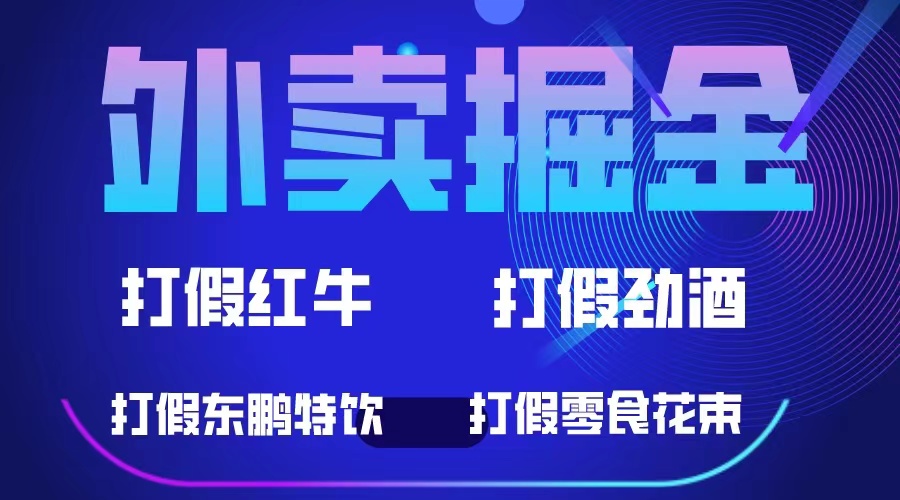 外卖掘金：红牛、劲酒、东鹏特饮、零食花束，一单收益至少500+-枫叶微课堂