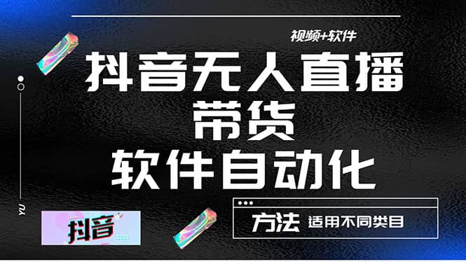 最详细的抖音自动无人直播带货：适用不同类目，视频教程+软件-枫叶微课堂