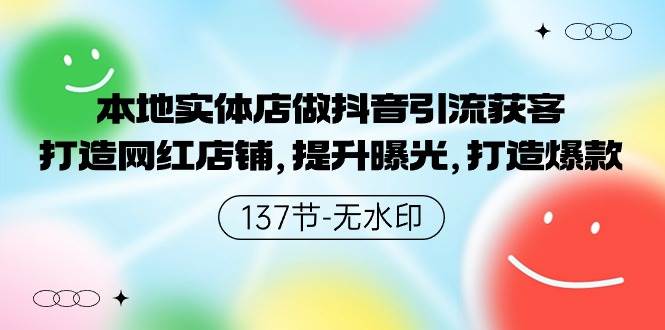 本地实体店做抖音引流获客，打造网红店铺，提升曝光，打造爆款-137节无水印-枫叶微课堂
