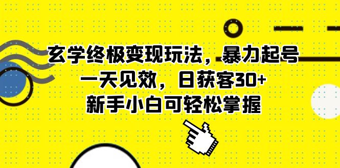 玄学终极变现玩法，暴力起号，一天见效，日获客30+，新手小白可轻松掌握-枫叶微课堂