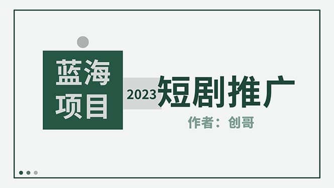 短剧CPS训练营，新人必看短剧推广指南【短剧分销授权渠道】-枫叶微课堂