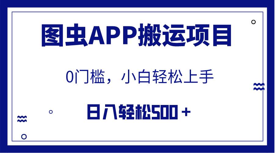 【全网首发】图虫APP搬运项目，小白也可日入500＋无任何门槛（附详细教程）-枫叶微课堂