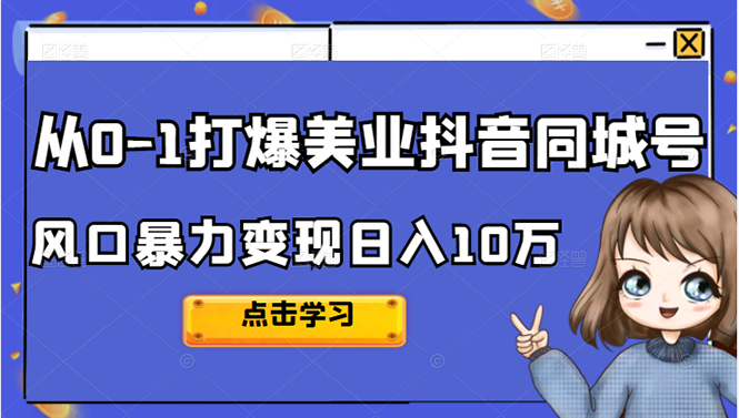 从0-1打爆美业抖音同城号变现千万-枫叶微课堂