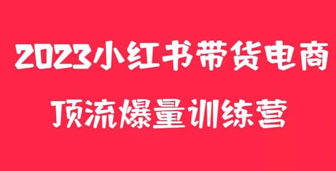 小红书电商爆量训练营，月入3W+！可复制的独家养生花茶系列玩法-枫叶微课堂
