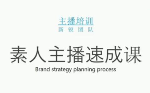 素人主播两天养成计划,月销千万的直播间脚本手把手教学落地-枫叶微课堂
