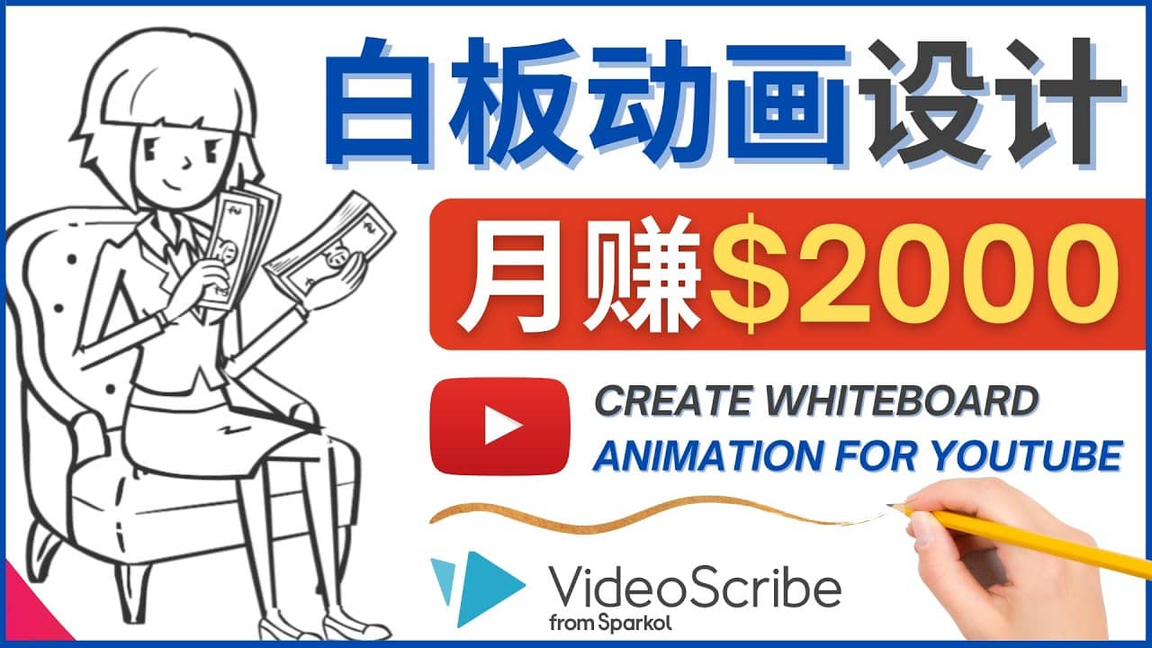 创建白板动画（WhiteBoard Animation）YouTube频道，月赚2000美元-枫叶微课堂