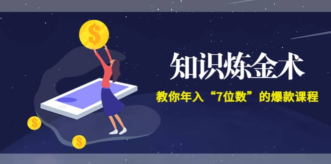 《知识炼金术》教你年入“7位数”的爆款课程 (全集录音+文档+导图)-枫叶微课堂