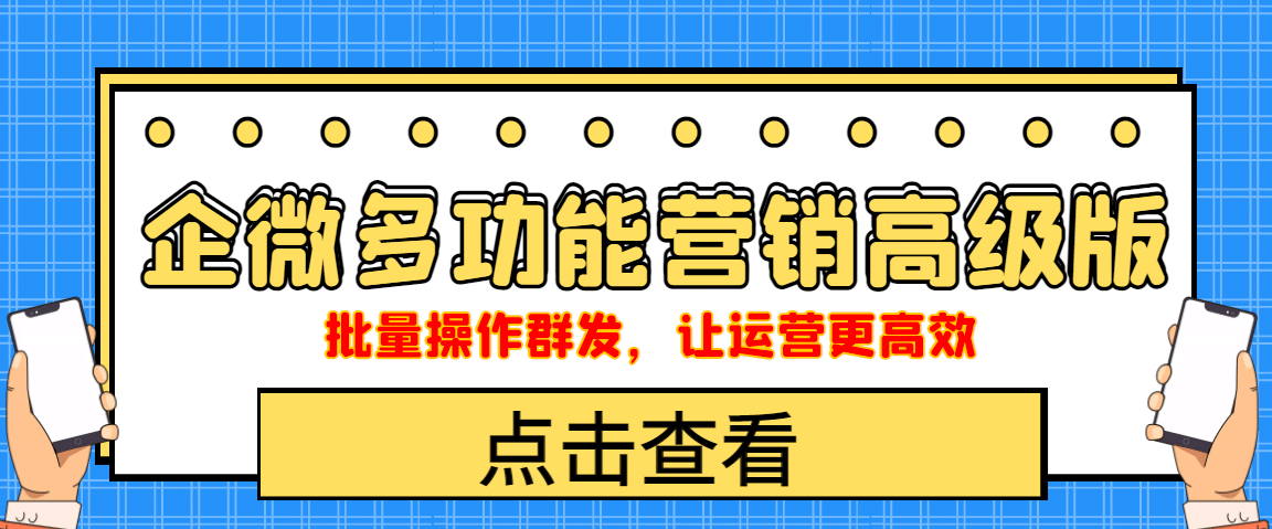 企业微信多功能营销高级版，批量操作群发，让运营更高效-枫叶微课堂