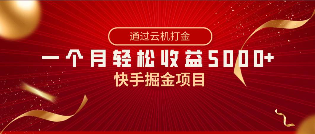 快手掘金项目，全网独家技术，一台手机，一个月收益5000+，简单暴利-枫叶微课堂