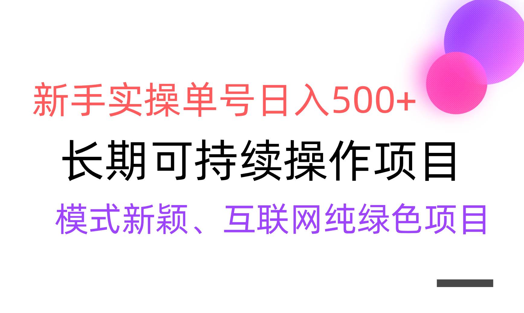 【全网变现】新手实操单号日入500+，渠道收益稳定，批量放大-枫叶微课堂