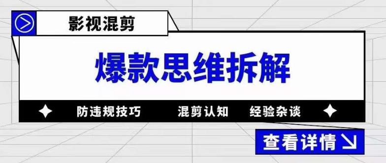 影视混剪爆款思维拆解 从混剪认知到0粉小号案例 讲防违规技巧 各类问题解决-枫叶微课堂