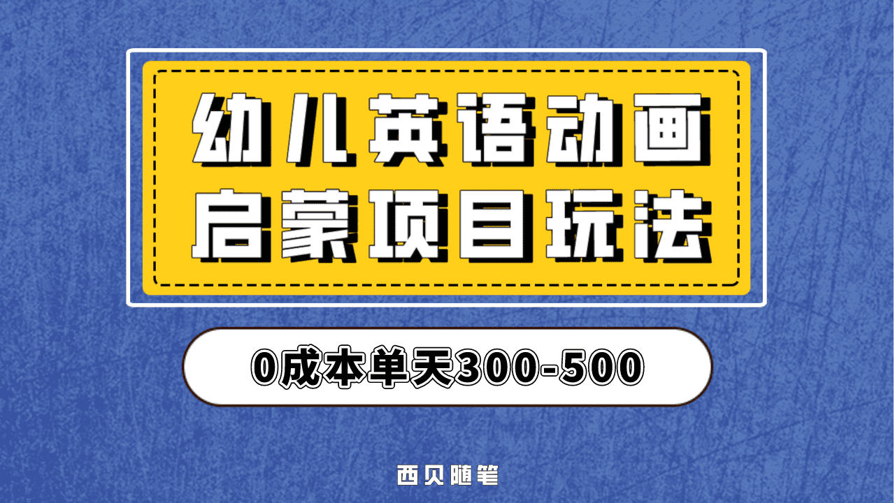 最近很火的，幼儿英语启蒙项目，实操后一天587！保姆级教程分享！-枫叶微课堂