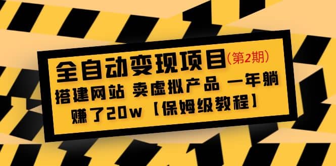 全自动变现项目第2期：搭建网站 卖虚拟产品 一年躺赚了20w【保姆级教程】-枫叶微课堂