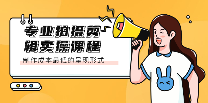 专业拍摄剪辑实操课程：制作成本最低的呈现形式-枫叶微课堂