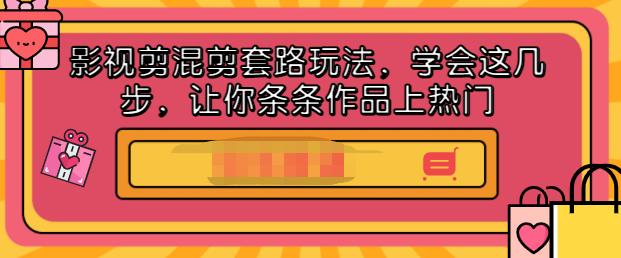 影视剪混剪套路玩法，学会这几步，让你条条作品上热门【视频课程】-枫叶微课堂