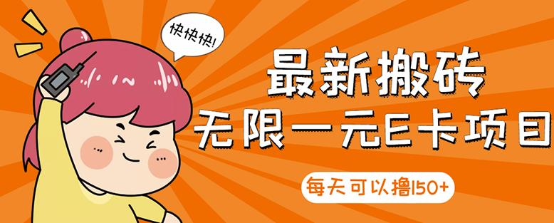 高端精品】最新搬砖无限一元E卡项目，每天可以撸150+多劳多得，可实操-枫叶微课堂