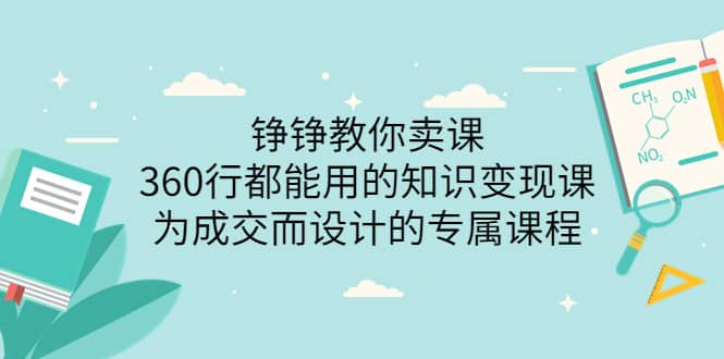 360行都能用的知识变现课，为成交而设计的专属课程-价值2980-枫叶微课堂