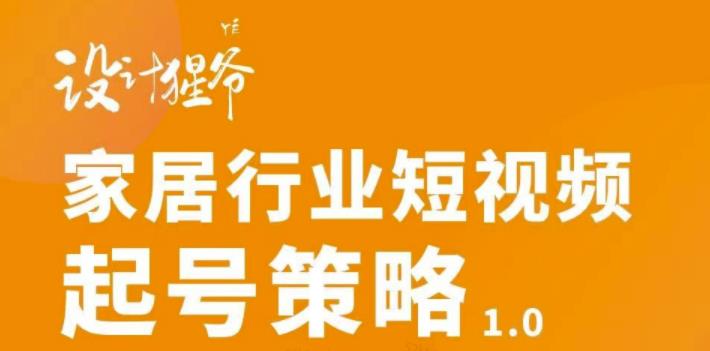 家居行业短视频起号策略，家居行业非主流短视频策略课价值4980元-枫叶微课堂