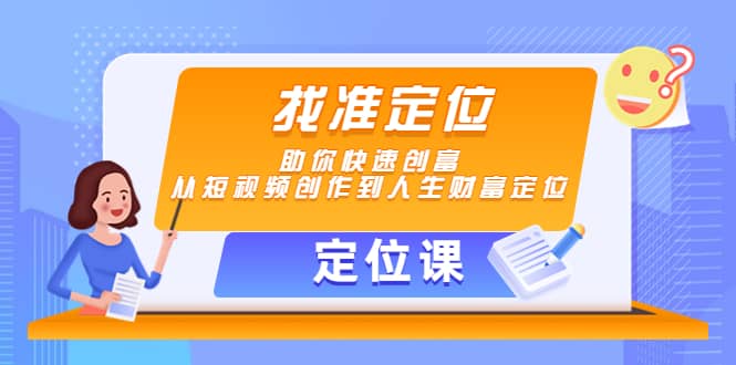 【定位课】找准定位，助你快速创富，从短视频创作到人生财富定位-枫叶微课堂