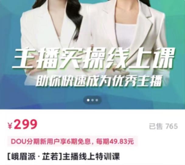 主播实操线上特训课，助你快速成为优秀王播-枫叶微课堂