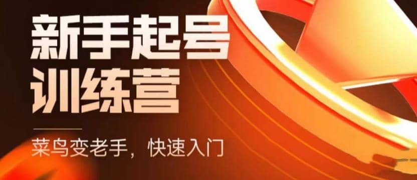 抖音电商-新手起号特训营，菜鸟变老手 快速入门 新手商家超全入门课程大全-枫叶微课堂