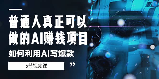 普通人真正可以做的AI赚钱项目-如何利用AI写爆款（5节视频课）-枫叶微课堂