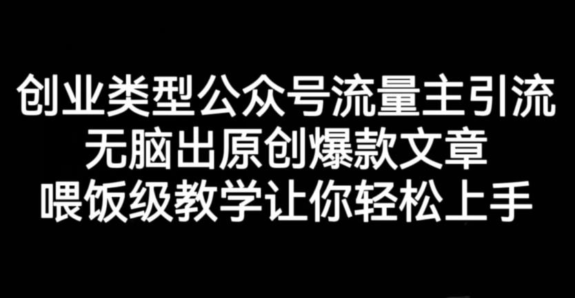 创业类型公众号流量主引流项目，无脑出原创爆款文章，喂饭级教学让你轻松上手【揭秘】-枫叶微课堂