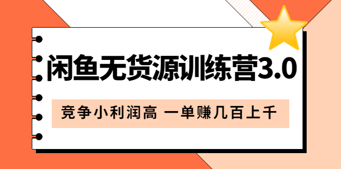 闲鱼无货源训练营3.0：竞争小利润高 一单赚几百上千（教程+手册）第3次更新-枫叶微课堂