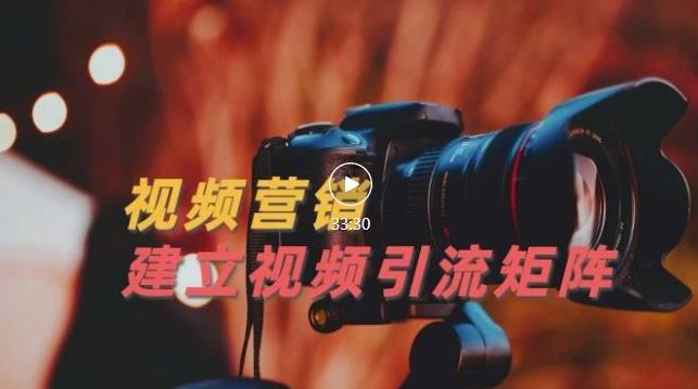 视频精准引流矩阵打造，帮助新手建立涨粉系统！【视频课程】-枫叶微课堂