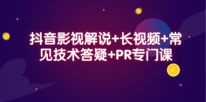 抖音影视解说+长视频+常见技术答疑+PR专门课-枫叶微课堂