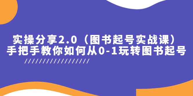 实操分享2.0（图书起号实战课），手把手教你如何从0-1玩转图书起号-枫叶微课堂