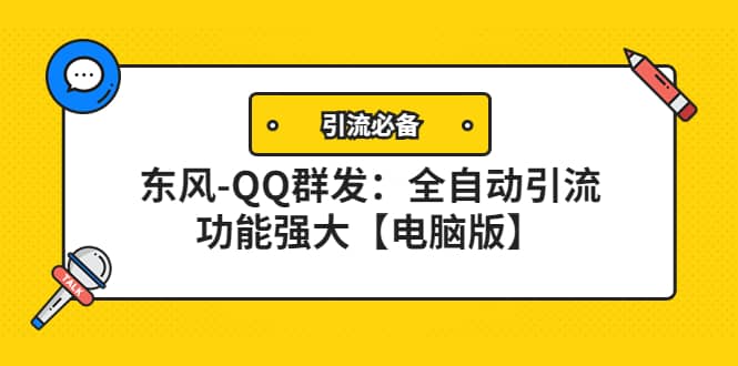 【引流必备】东风-QQ群发：全自动引流，功能强大【电脑版】-枫叶微课堂