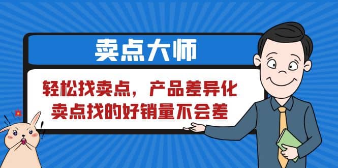 卖点 大师，轻松找卖点，产品差异化，卖点找的好销量不会差-枫叶微课堂
