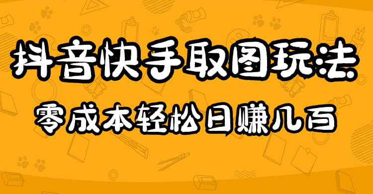 2023抖音快手取图玩法：一个人在家就能做，超简单-枫叶微课堂