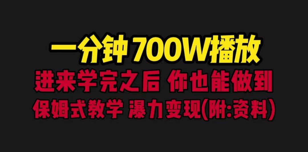 一分钟700W播放 进来学完 你也能做到 保姆式教学 暴力变现（教程+83G素材）-枫叶微课堂