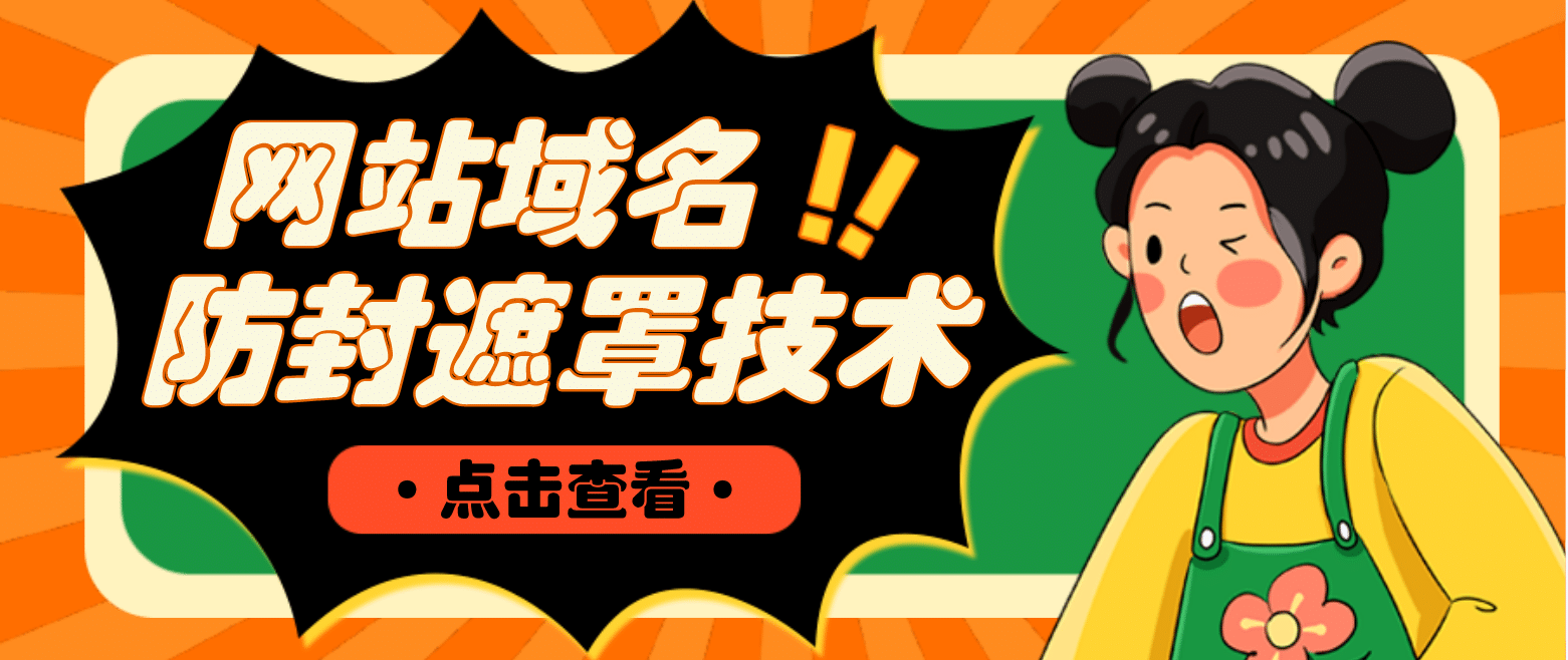 网站域名防封遮罩防红技术【详细教程+源码】-枫叶微课堂