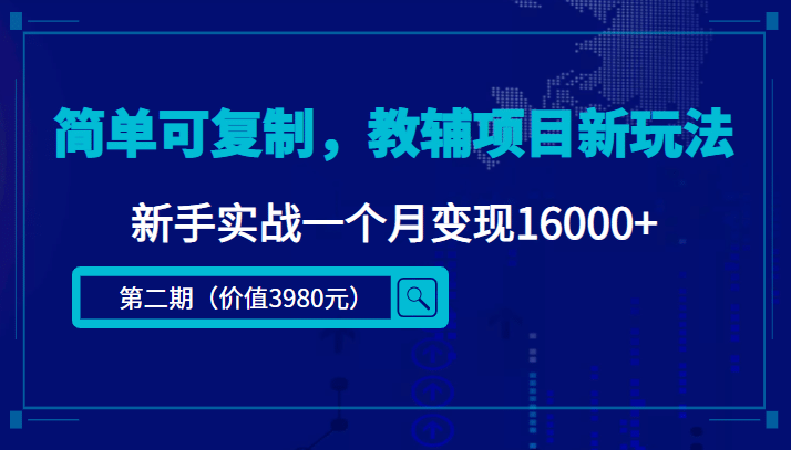 简单可复制，教辅项目新玩法（第2期+课程+资料)-枫叶微课堂