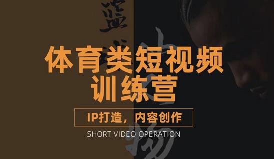 篮球小人物·体育类短视频教学课程，篮球解说账号的IP打造方法和内容创作课-枫叶微课堂