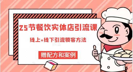 餐饮实体店引流课，线上线下全品类引流锁客方案，附赠爆品配方和工艺-枫叶微课堂