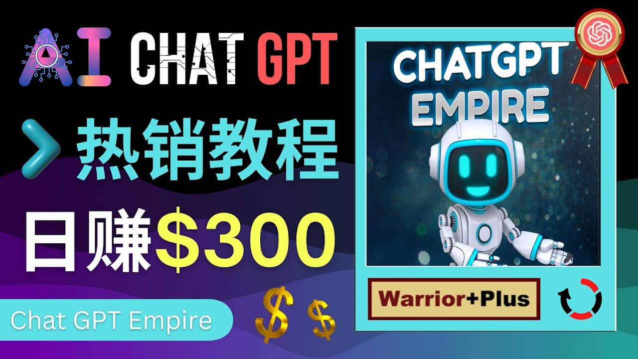 推广Chat GPT教程，轻松获得拥金提成，日赚300美元以上-枫叶微课堂
