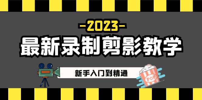 2023最新录制剪影教学课程：新手入门到精通，做短视频运营必看-枫叶微课堂